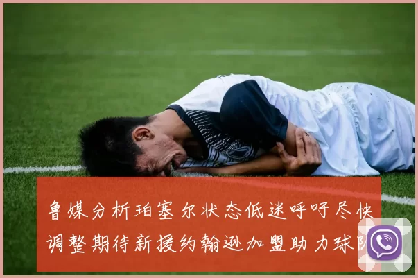 鲁媒分析珀塞尔状态低迷呼吁尽快调整期待新援约翰逊加盟助力球队