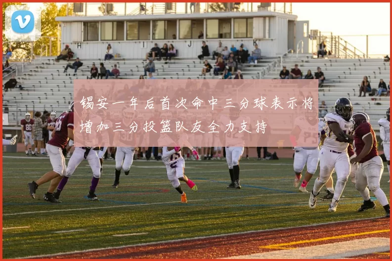锡安一年后首次命中三分球表示将增加三分投篮队友全力支持