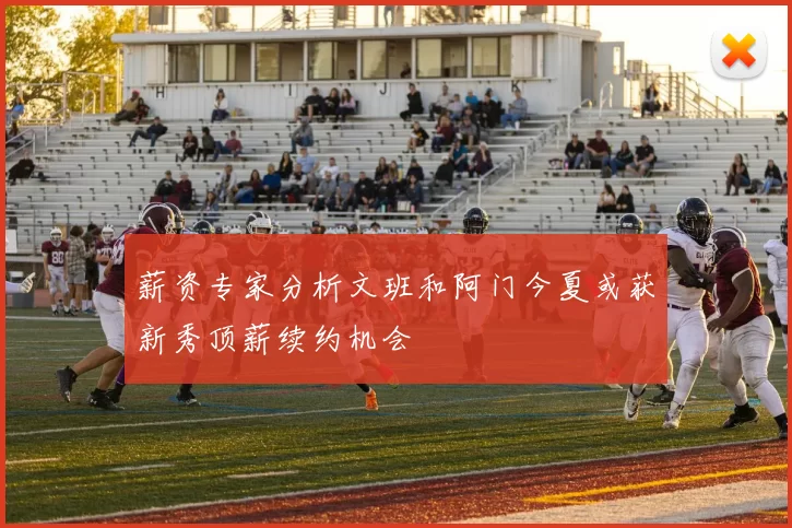 薪资专家分析文班和阿门今夏或获新秀顶薪续约机会