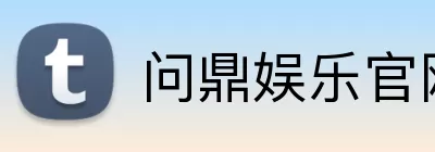 问鼎娱乐官网 Logo